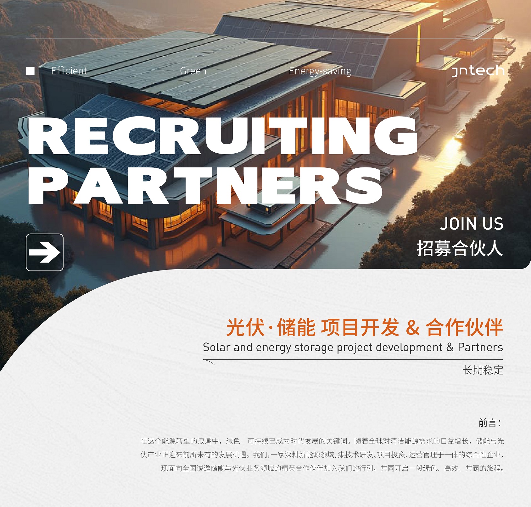 “光伏·儲能”項目開發(fā) 城市合作伙伴招募啟事